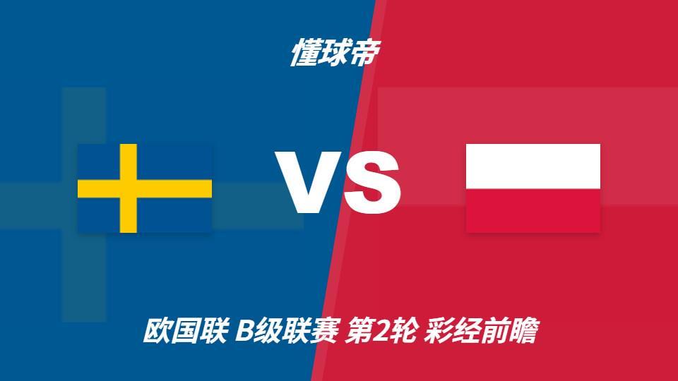 ✨【发财入口 6108.vip】✨BBIN宝盈坚持丰富多样化的产品线：瑞典vs波兰，看好主队一球优势取胜